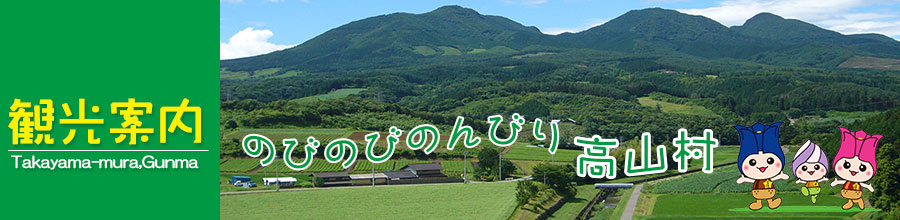 高山村観光案内公式サイト